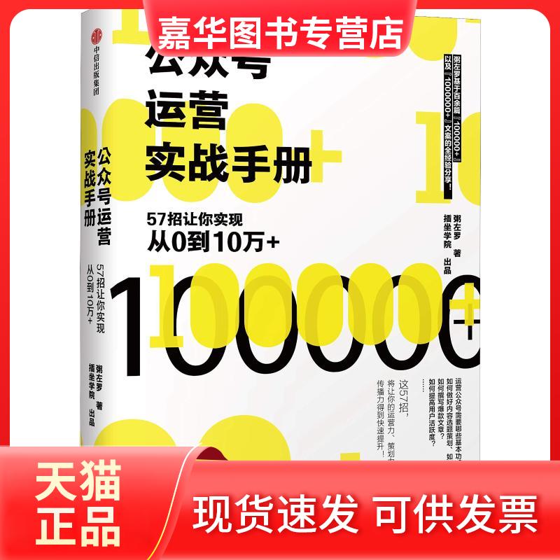 【正版现货】 公众号运营实战手册 57招让你实现从0到10万+ 粥左罗 著 中信出版社