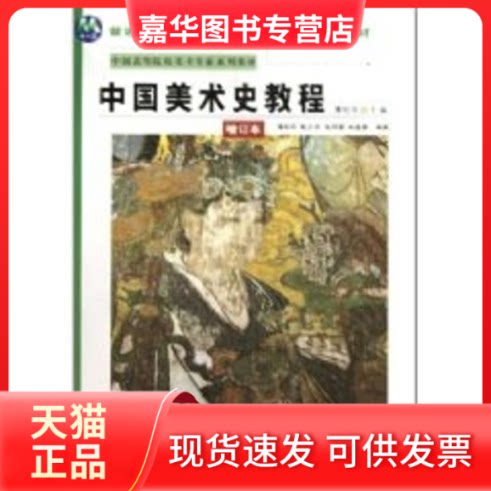【正版现货】 中国美术史教程 侠名 陕西人民美术出版社
