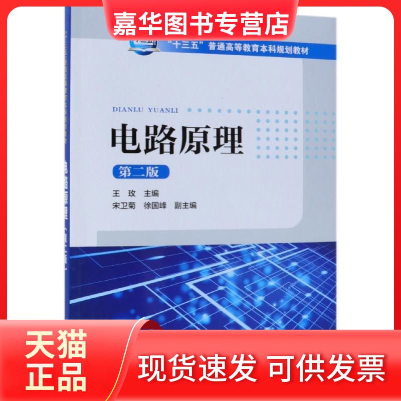 【正版现货】 电路原理(第2版十三五普通高等教育规划教材) 王玫 中国电力