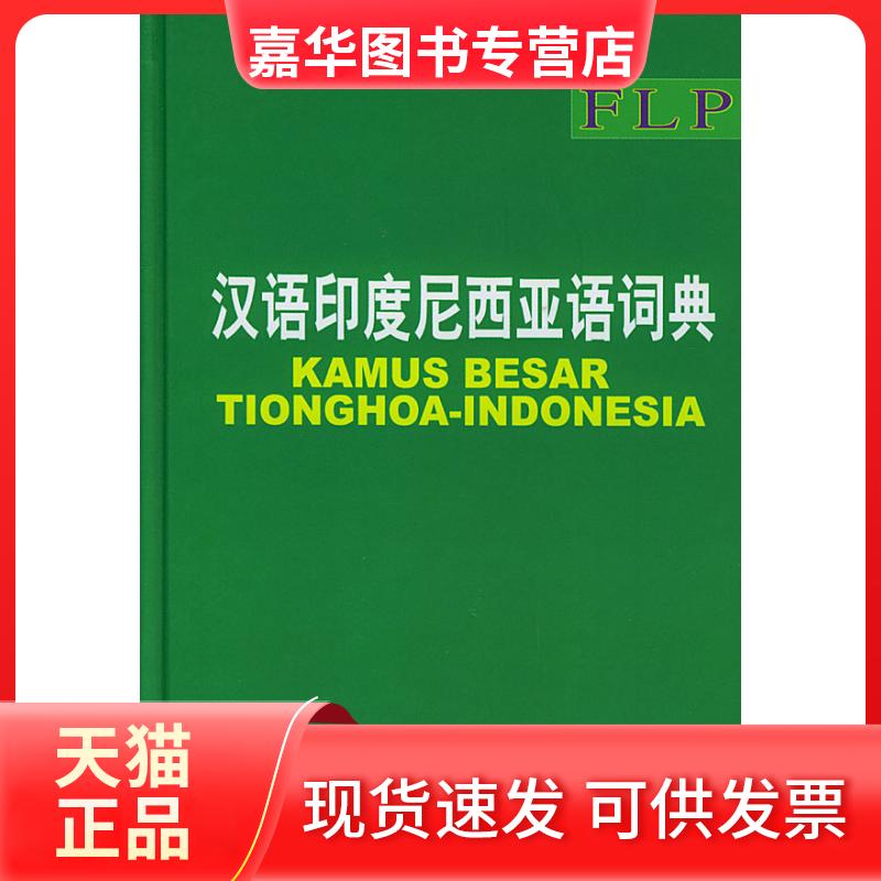 【正版现货】 汉语印度尼西亚语词典 《汉语印度尼西亚语大词典》编委会 外文出版社