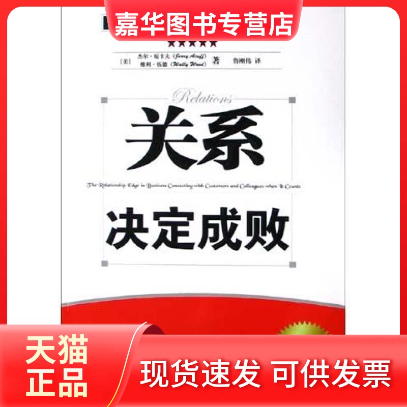 【正版现货】 关系决定成败 (美)厄卡夫 伍德 鲁刚伟 中国社会科学出版社