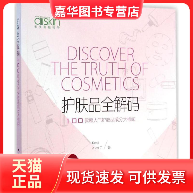 【正版现货】 护肤品全解码:100款超人气护肤品成分大检阅 Kenji,Alex T 著 著 人民邮电出版社