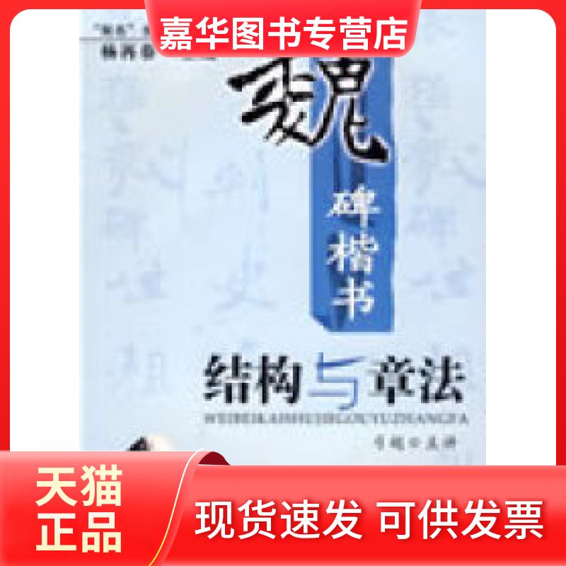 【正版现货】 “双名”书法视听课堂：魏碑楷书结构与章法（附光盘） 弓超 北京体育大学出版社