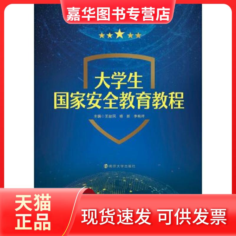 【正版现货】 大学生安全教育教程 李有祥  主编；王益民；杨新 南京大学出版社