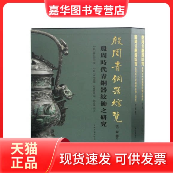 【正版现货】 殷周青铜器综览(第2卷殷周时代青铜器纹饰之研究共2册)(精) 林巳奈夫著 上海古籍出版社
