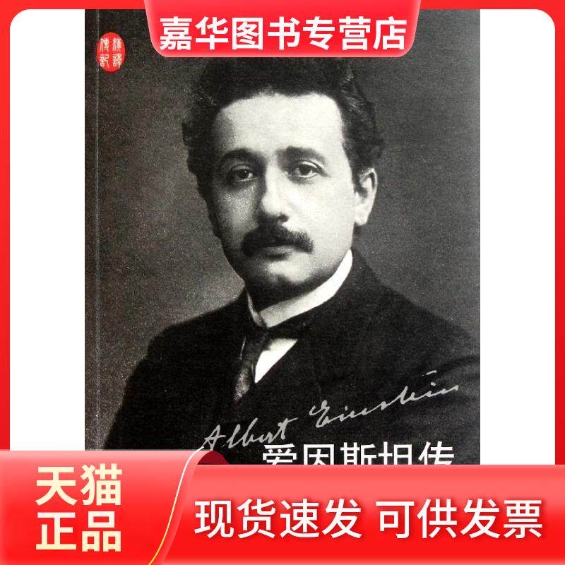【正版现货】 爱因斯坦传 (德)阿尔布雷希特?弗尔辛 著 薛春志 译 人民文学出版社
