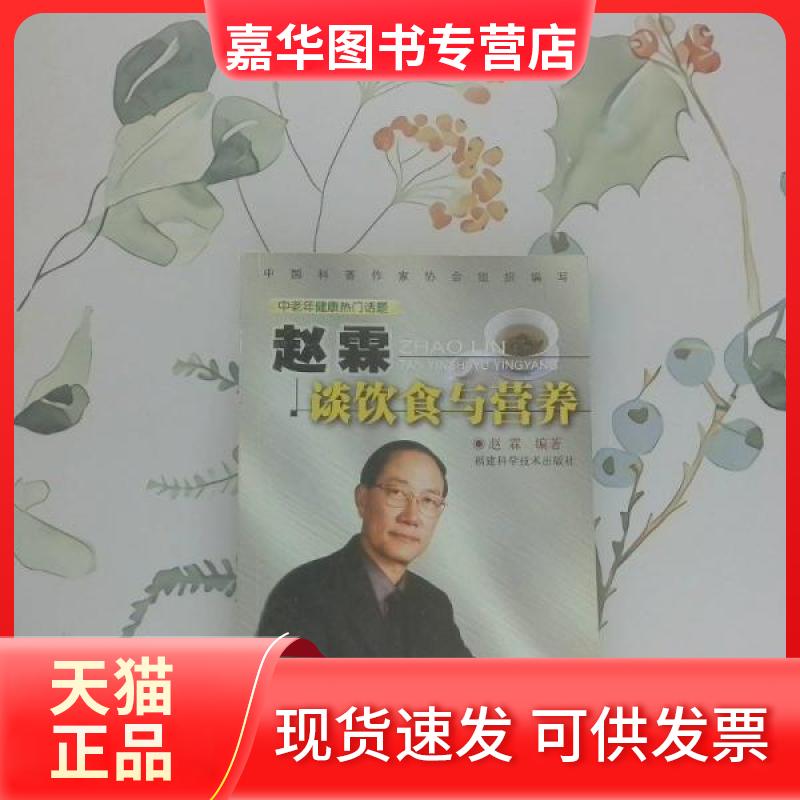 【正版现货】 赵霖谈饮食与营养 赵霖  编 福建科技出版社