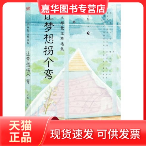 【正版现货】 让梦想拐个弯/丁立梅散文精选集 丁立梅 著 东方出版社