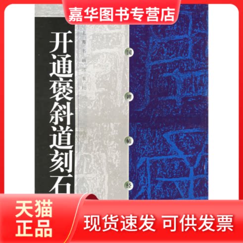 【正版现货】 中国碑帖经典--开通褒斜道刻石 本社 上海书画出版社