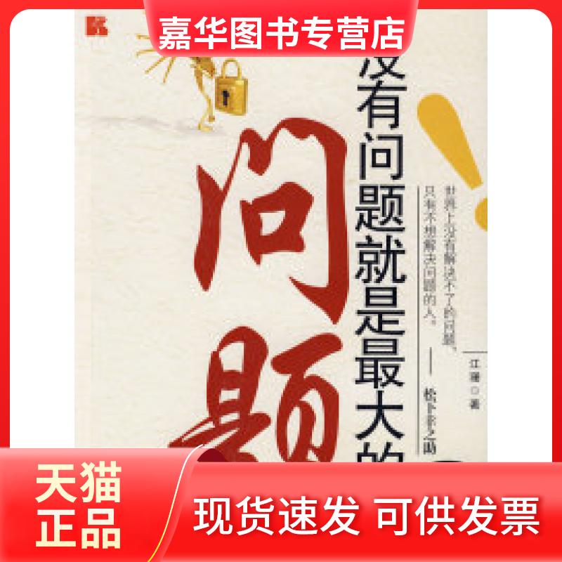 【正版现货】 没有问题就是的问题 江珊 新华出版社