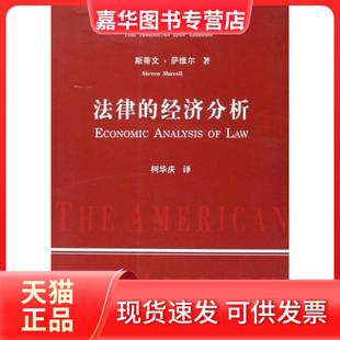 【正版现货】 法律的经济分析/美国法律文库 (美)斯蒂文·萨维尔|译者:庆 中国政法