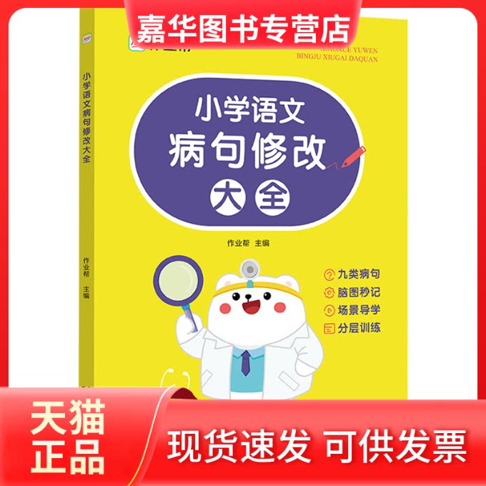 【正版现货】 小学语文病句修改大全 作业帮 编 辽宁少年儿童出版社