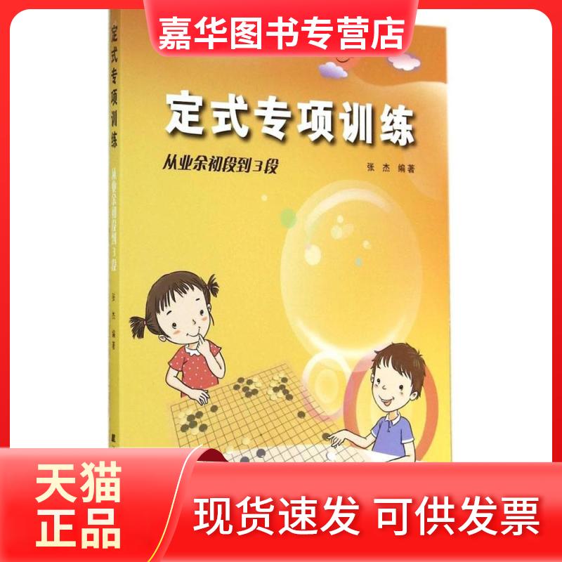 【正版现货】 定式专项训练(从业余初段到3段) 张杰 辽宁科学技术出版社