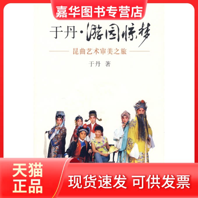 【正版现货】 于丹·游园惊梦:昆曲艺术审美之旅(于丹/ 签珍藏本) 于丹 中华书局