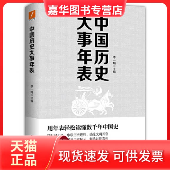 【正版现货】 中国历史大事年表 李一鸣 印刷工业出版社