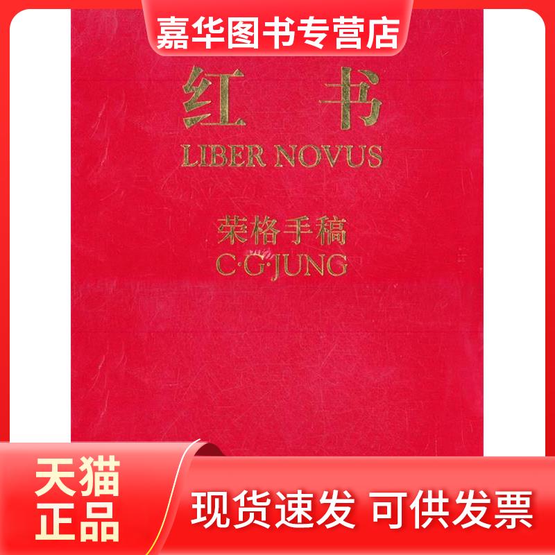 【正版现货】 红书(荣格手稿) 荣格 中央编译出版社