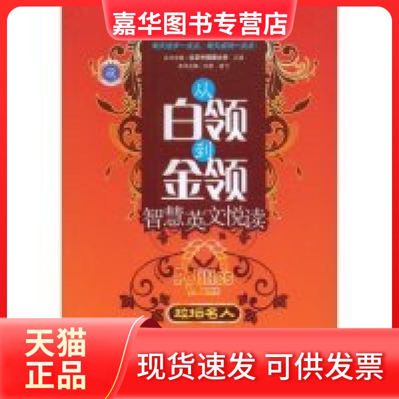 【正版现货】 从白领到金领智慧英文悦读政坛名人 江涛 孟飞 石油工业出版社