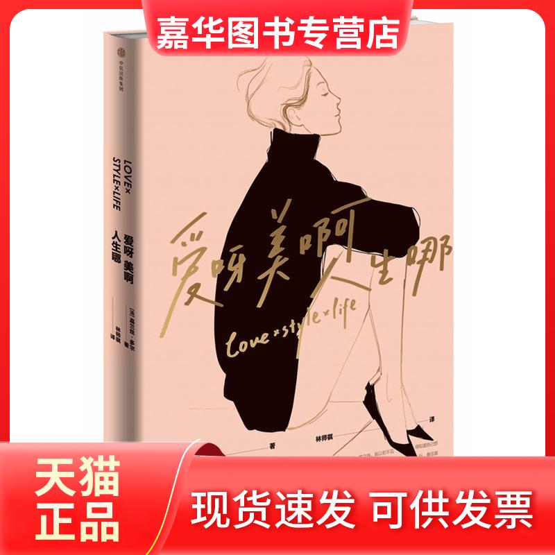 【正版现货】 爱呀美啊人生哪 [美]嘉兰丝·多尔 著 林师祺 译 中信出版社