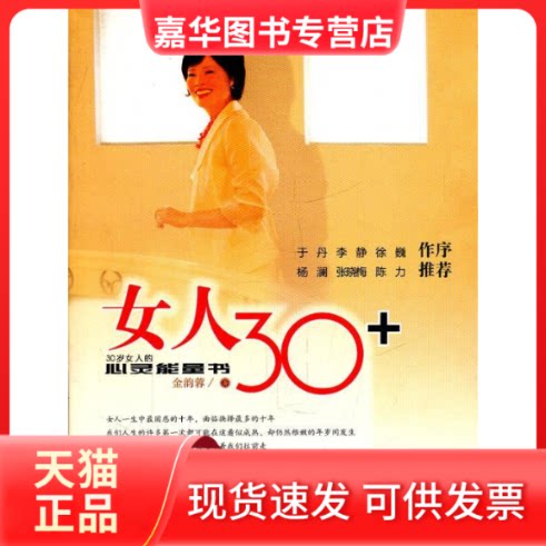 【正版现货】 女人30+ 金韵蓉 漓江出版社