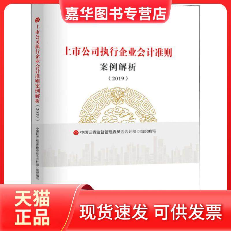 【正版现货】 上市公司执行企业会计准则案例解析(2019) 中国券监督管理委员会会计部 经济科学出版社