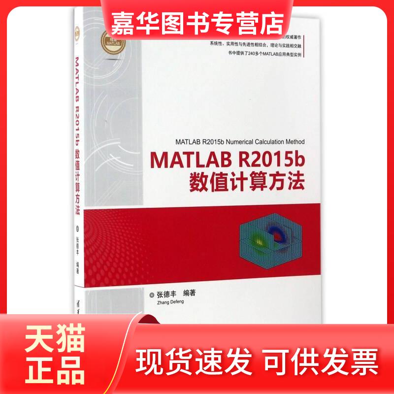 【正版现货】 MATLAB R2015b数值计算方法精通MATLAB 张德丰 清华大学出版社