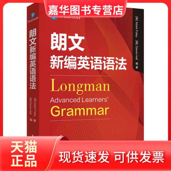 【正版现货】 朗文新编英语语法 英国培生有限公司 华东理工大学出版社