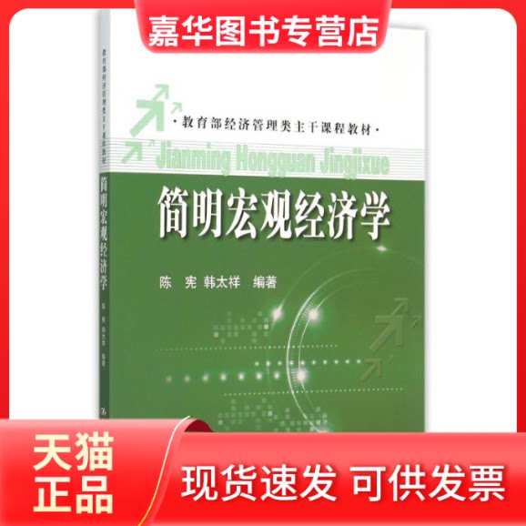 【正版现货】 简明宏观经济学(经济管理类主干课程教材) 陈宪 韩太祥 著 中国人民大学出版社