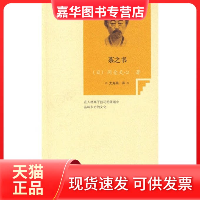 【正版现货】 茶之书 (日) 冈仓天心. 北京出版社