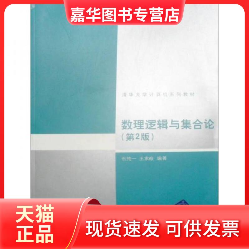 【正版现货】 数理逻辑与集合论(第二版)/清华大学计算机系列教材 石纯一 著作 清华大学出版社