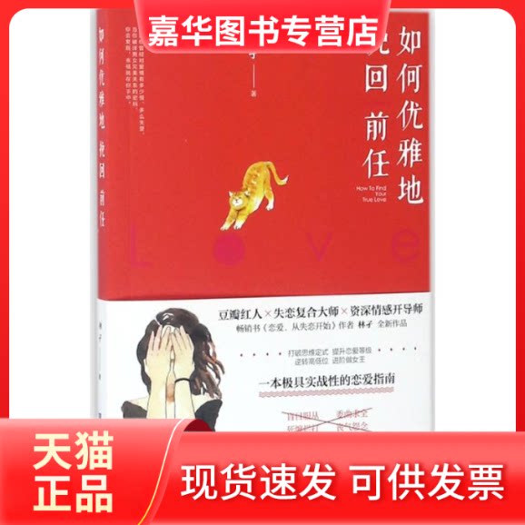 【正版现货】 如何优雅地挽回前任/林孑作品 林孑 著作 北京时代华文书局