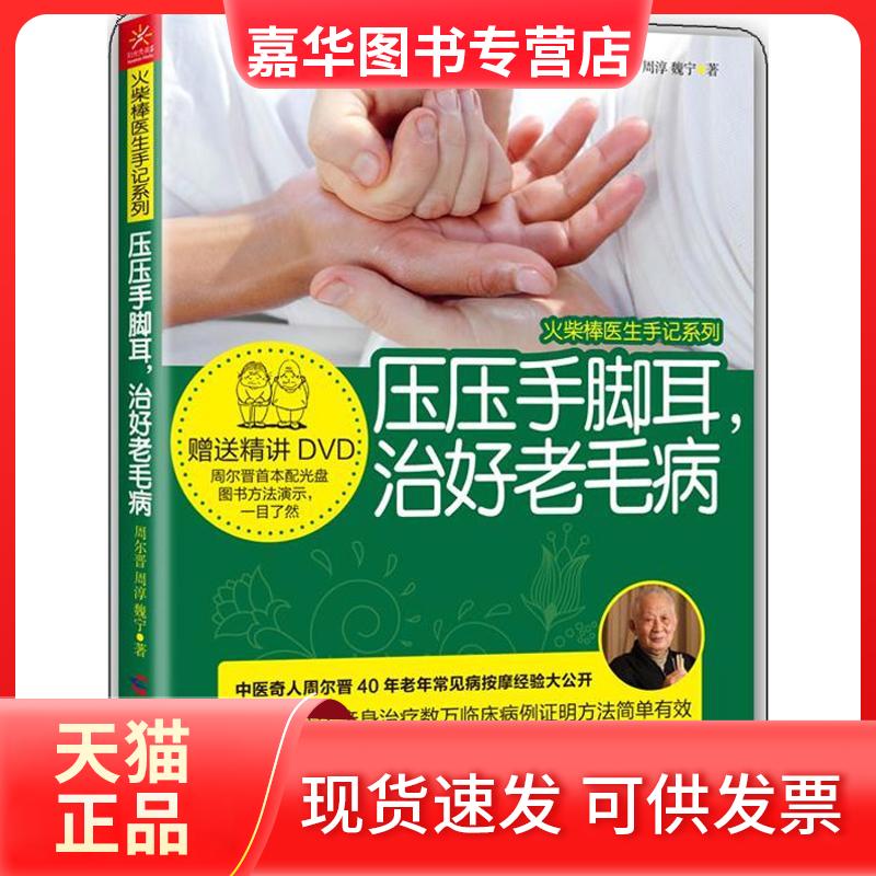 【正版现货】 压压手脚耳,治好老毛病 周尔晋 周淳 魏宁 著作 广西科学技术出版社