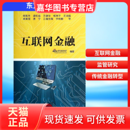【正版现货】 互联网金融 无 著 新浪财经 编 东方出版社