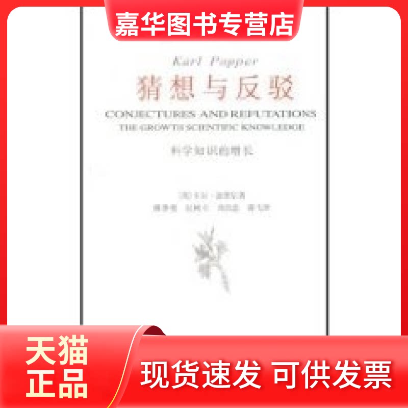 【正版现货】 猜想与反驳(科学知识的增长) 卡尔?波普尔 中国美术学院出版社