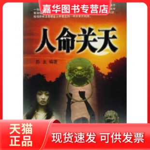 【正版现货】 人命关天 陈友 文化艺术出版社