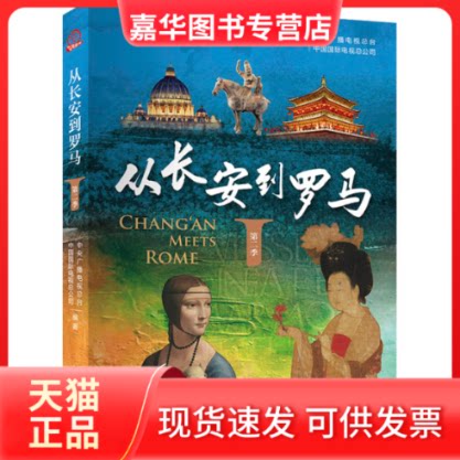【正版现货】 从长安到罗马 第2季 中央广播电视台,中国国际电视总公司 编 五州传播出版社
