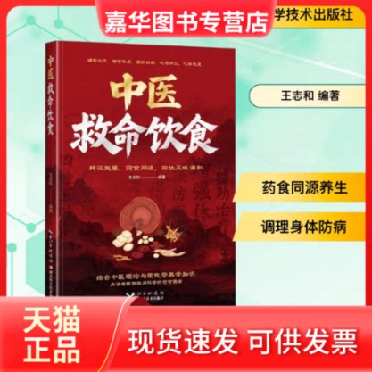 【正版现货】 中医救命饮食 王志和 编著 编 湖北科学技术出版社