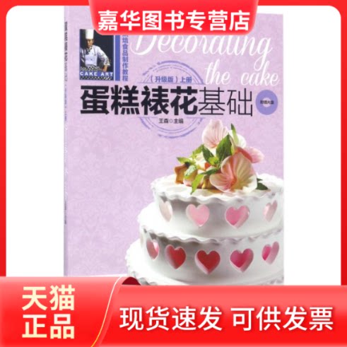 【正版现货】 蛋糕裱花基础(升级版)(上册)(含光盘)/烘焙食品制作教程 编者:王森|校注:张婷//张娉//潘正亚|摄影:王森//苏君 中国