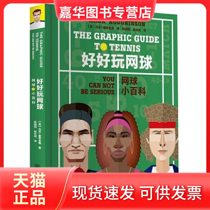 【正版现货】 好好玩网球 网球小百科 (英)马克·霍奇金森 著 陈晓明,赵化纯 译 重庆大学出版社