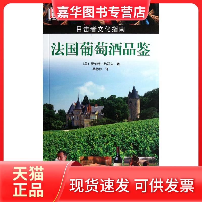 【正版现货】 法国葡萄酒品鉴 (英)罗伯特?约瑟夫 旅游教育出版社