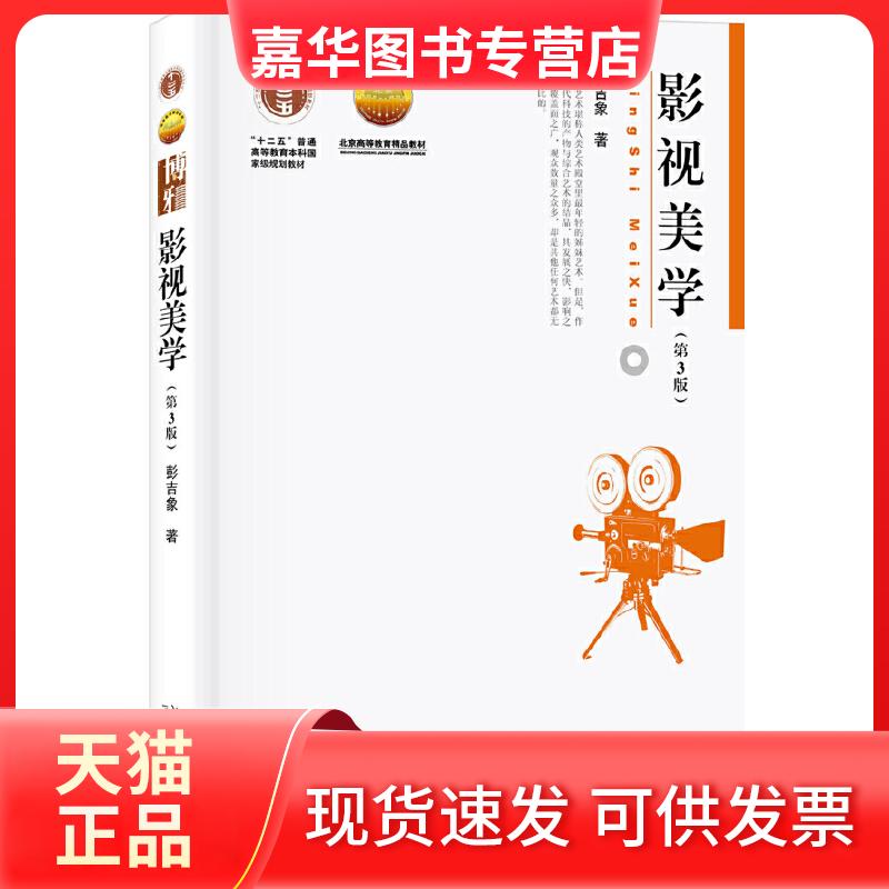 【正版现货】 影视美学(第3版) 彭吉象 著 北京大学出版社