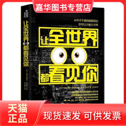 【正版现货】 让全世界都看见你 列维特 武汉大学出版社