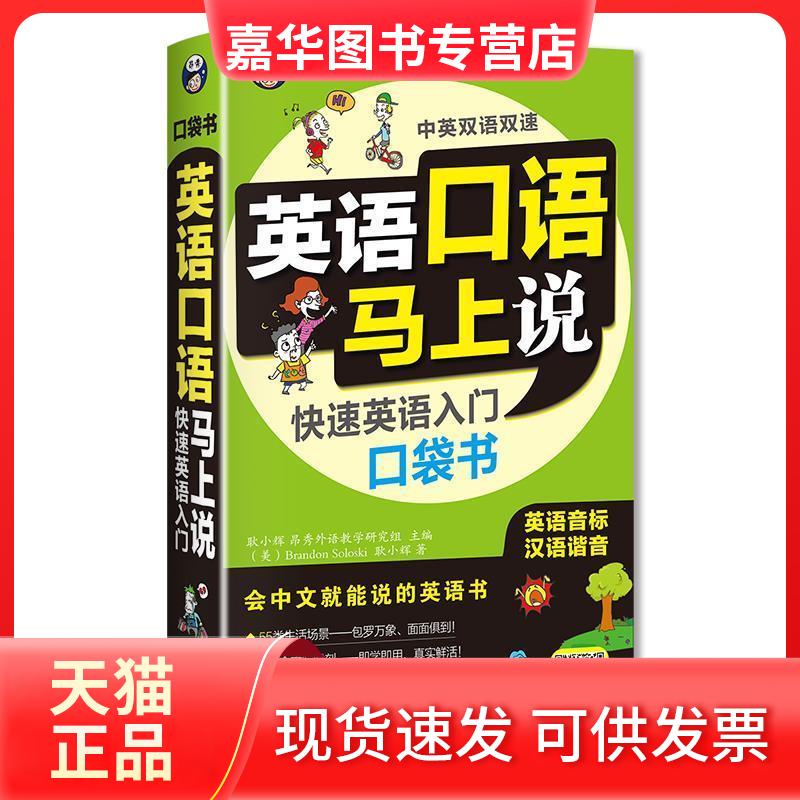 【正版现货】 英语口语马上说:快速英语入门口袋书 耿小辉 Brandon Soloski 中国对外翻译出版公司