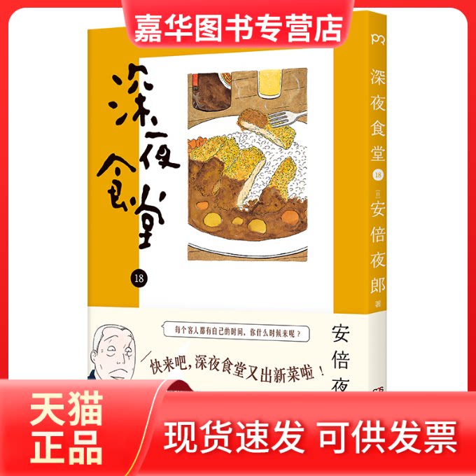 【正版现货】 深夜食堂18 (日)夜郎[著] 著 (日)夜郎[著] 译 湖南文艺出版社