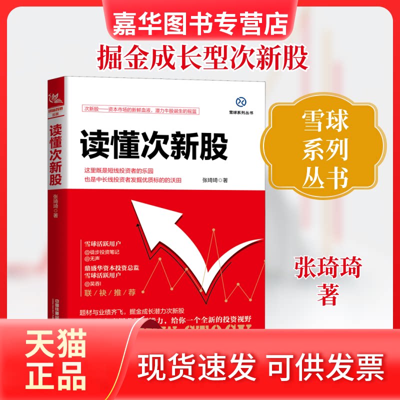【正版现货】 读懂次新股 张琦琦 著 中国铁道出版社