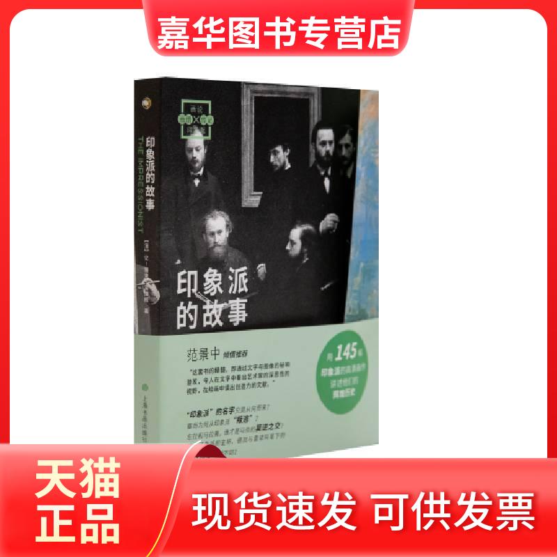 【正版现货】 印象派的故事 (法)让-雅克·莱维柯 著 蒋浚浚 译 上海书画出版社