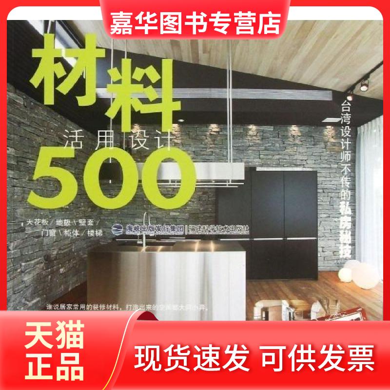 【正版现货】 台湾设计师不传的私房秘技·材料活用设计500 麦浩斯漂亮家居编辑部 福建科技出版社