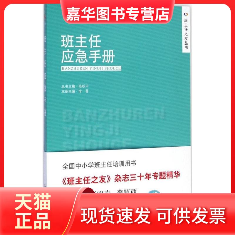 【正版现货】 班主任应急手册 李菁 主编;陈秋中 丛书主编 著 中国人民大学出版社