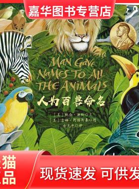 【正版现货】 人为百兽命名 ()勃·迪伦(Bob Dylan) 著 余光中 译 (美)吉姆·阿诺斯基(Jim Arnosky) 绘 辽宁少年儿童出版社