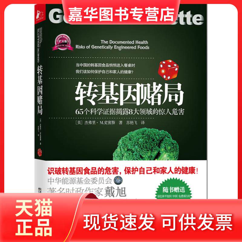 【正版现货】 转基因赌局-65个科学据揭露8大领域的惊人危害 （美）史密斯   编，苏艳飞  译 江苏人民出版社