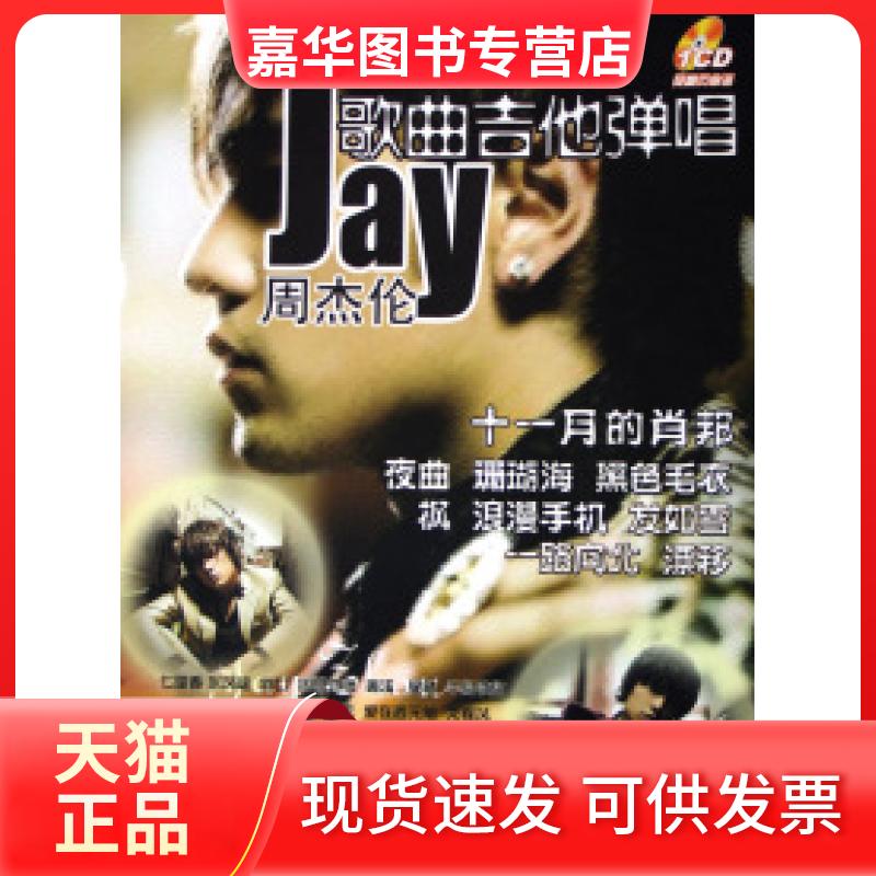 【正版现货】 周杰伦与陶喆歌曲吉他弹唱 启源 新世纪出版社